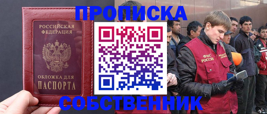 прописка в Миассе