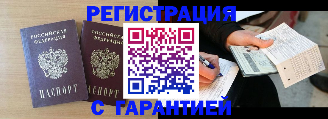 прописка законно в Миассе